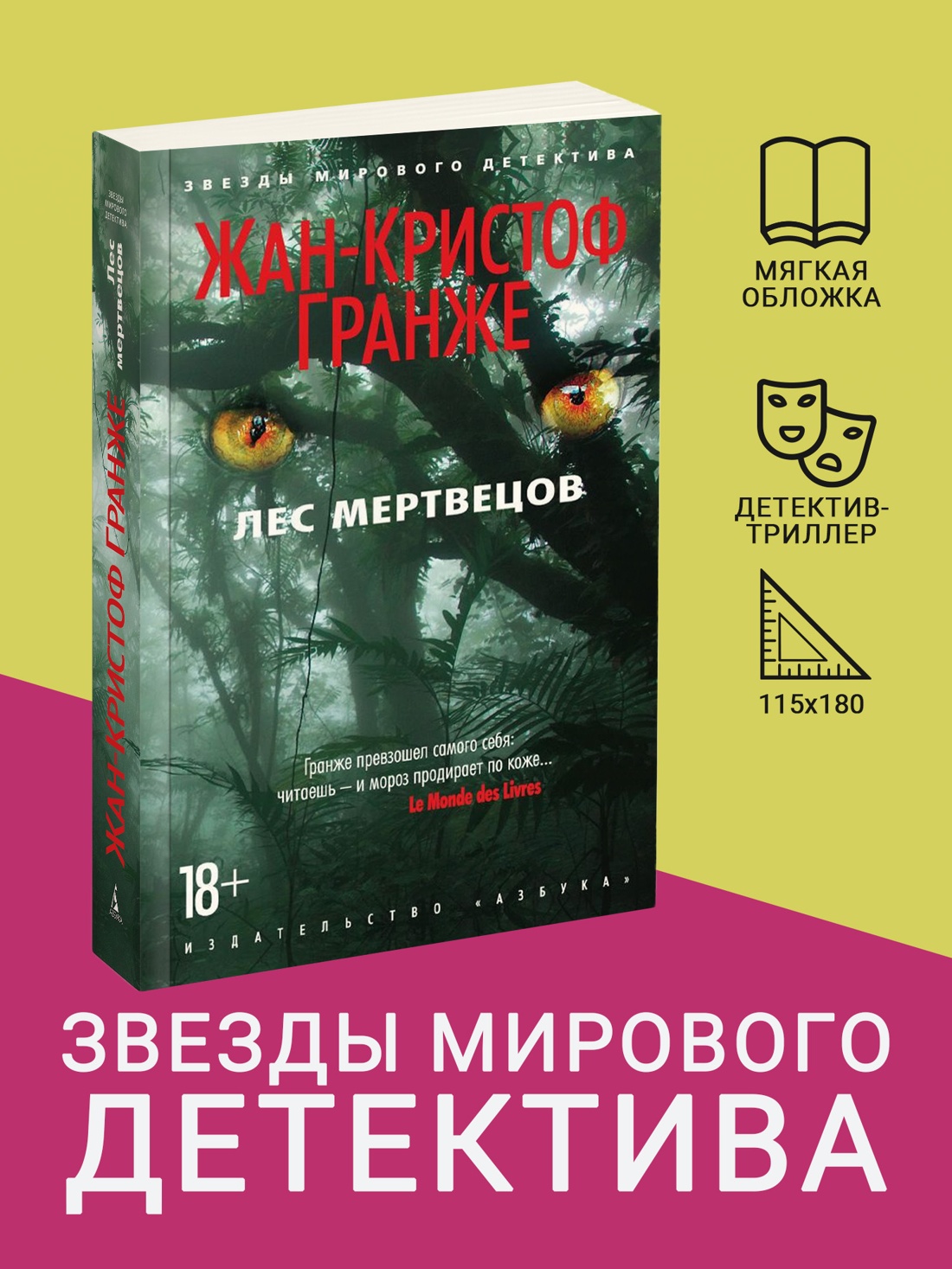 Промо материал к книге "Лес мертвецов (Звезды мирового детектива (мягк/обл))" №0
