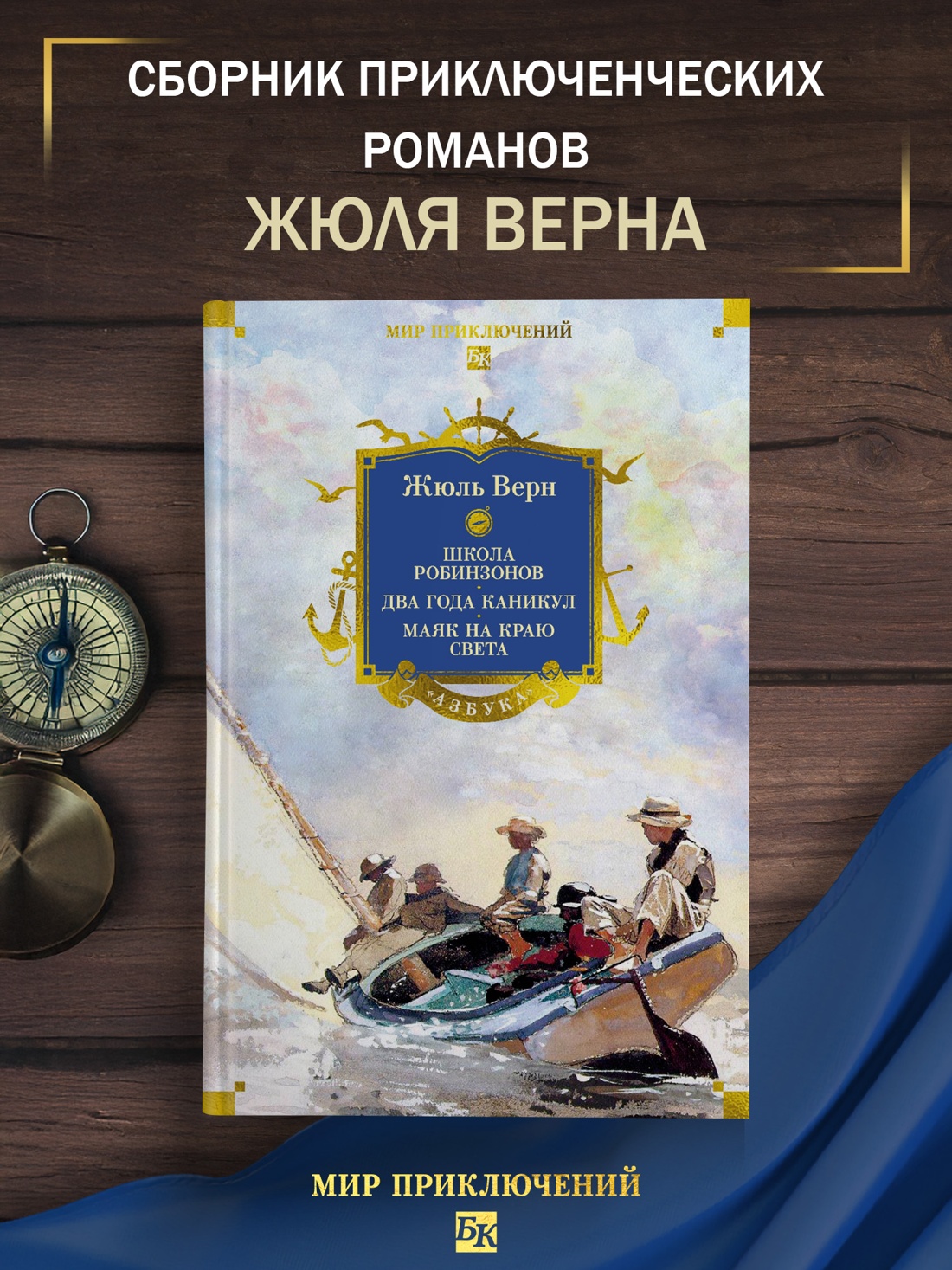Промо материал к книге "Школа робинзонов. Два года каникул. Маяк на краю света" №0