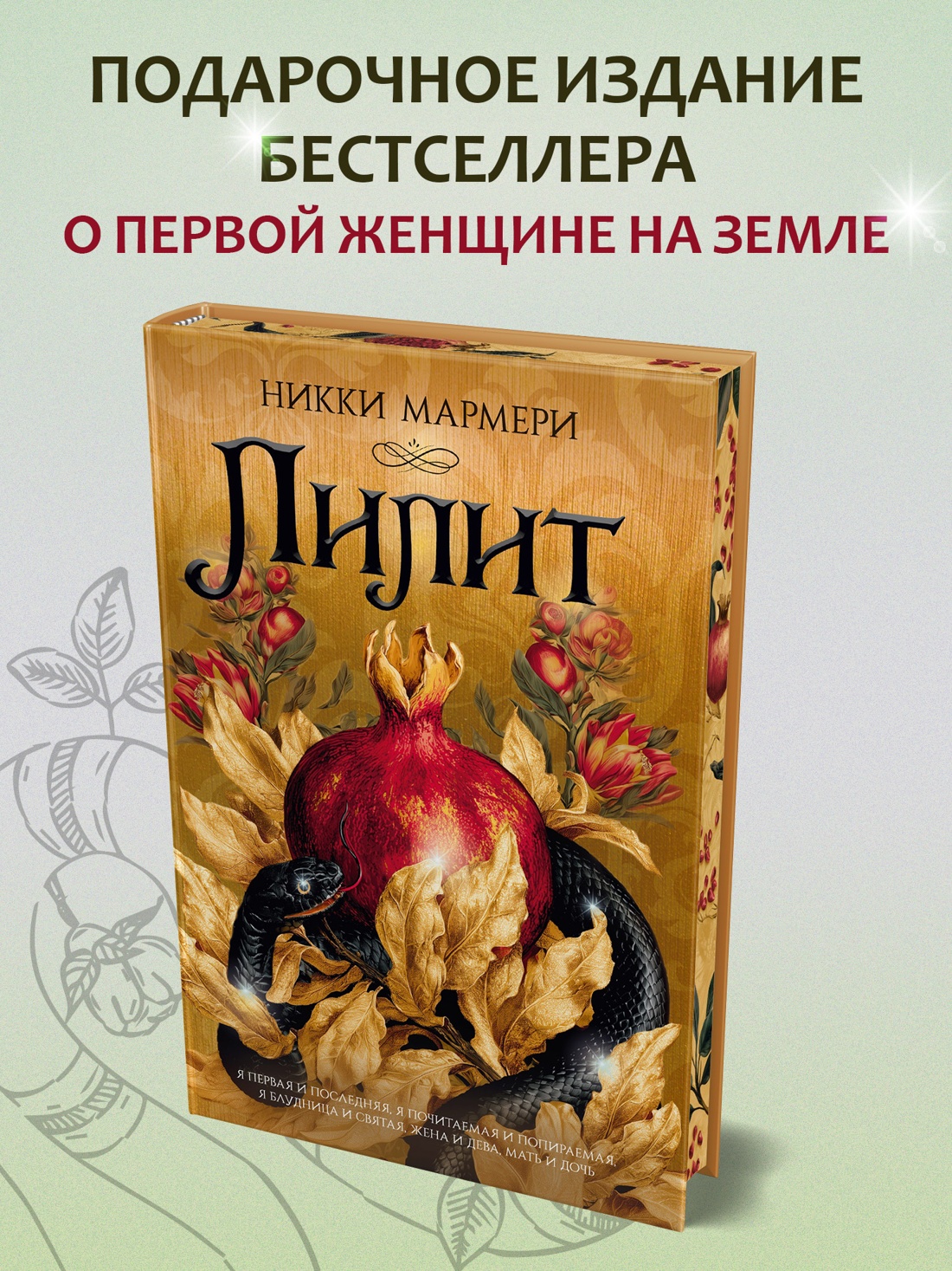 Промо материал к книге "Лилит (подарочное издание)" №0