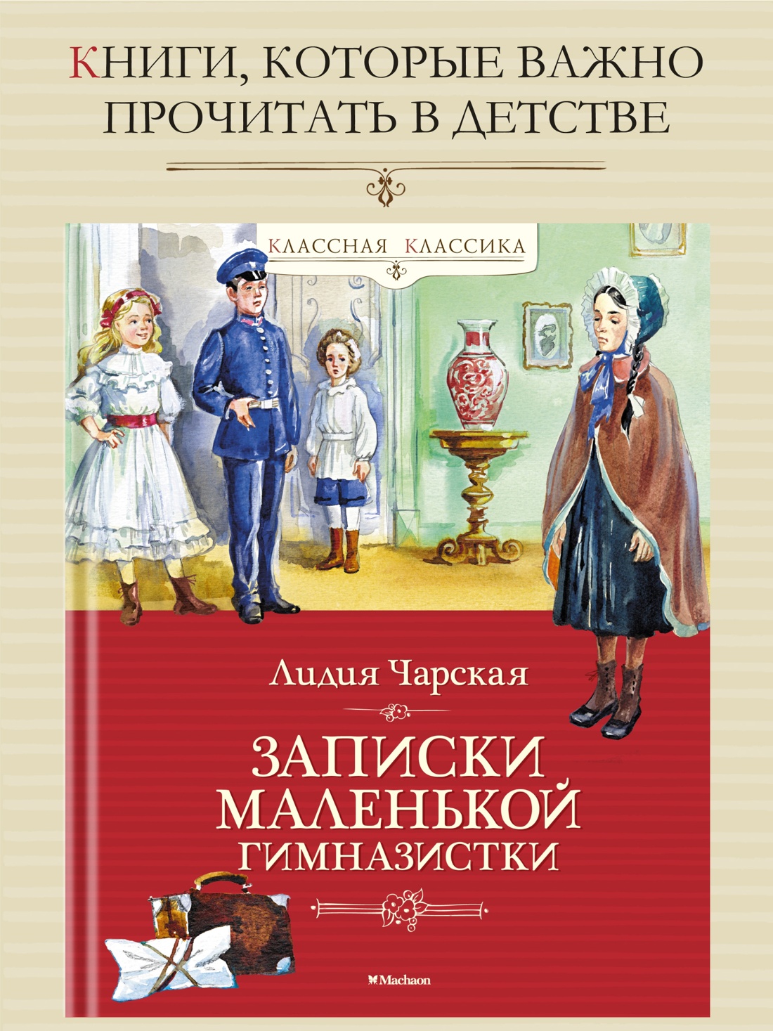 Промо материал к книге "Записки маленькой гимназистки" №0