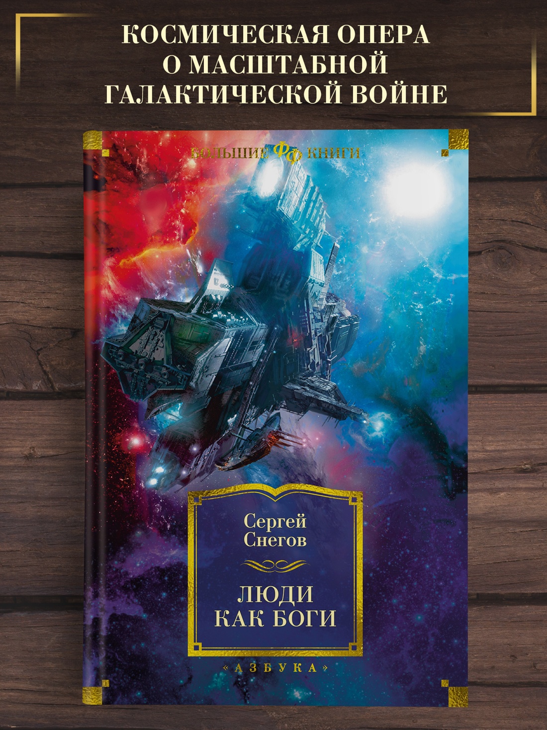 Промо материал к книге "Люди как боги (твердый)" №0
