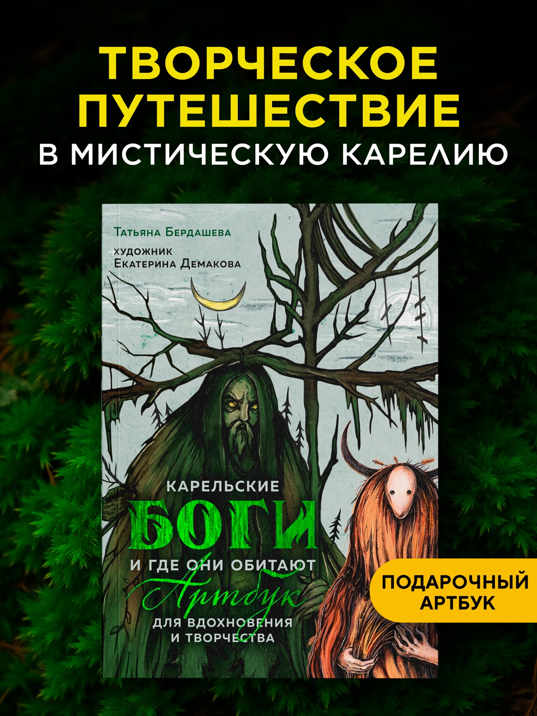 Промо материал к книге "Артбук для вдохновения и творчества. Карельские боги и где они обитают" №0