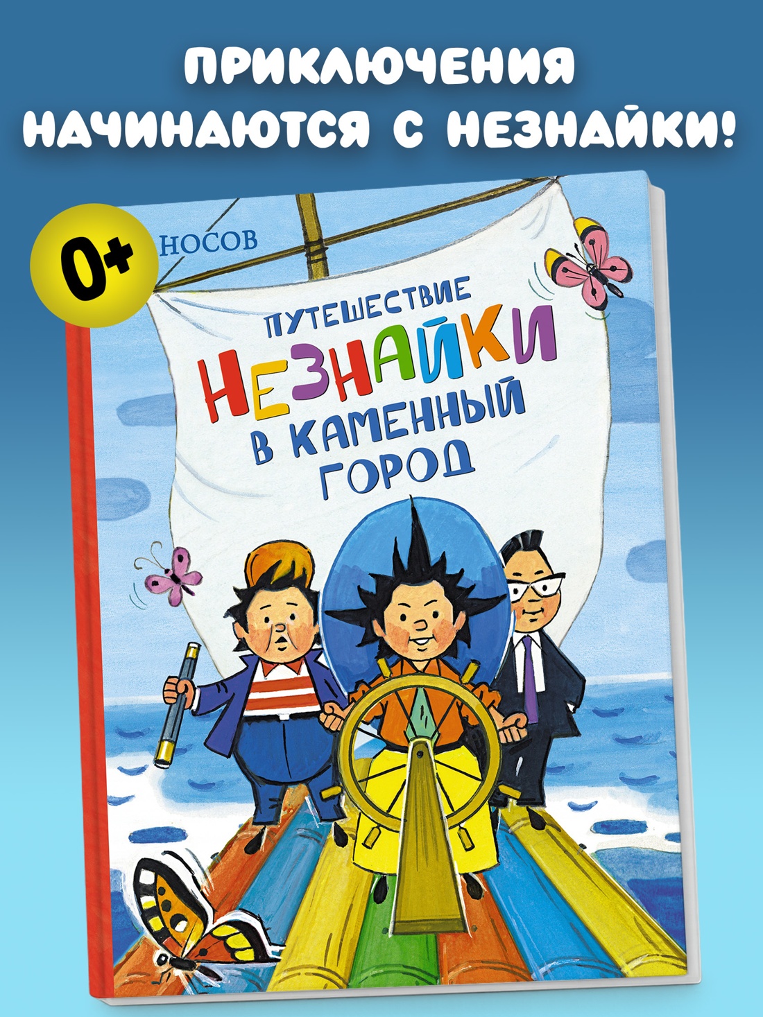 Промо материал к книге "Путешествие Незнайки в Каменный город (Игорь Носов и др.)" №0