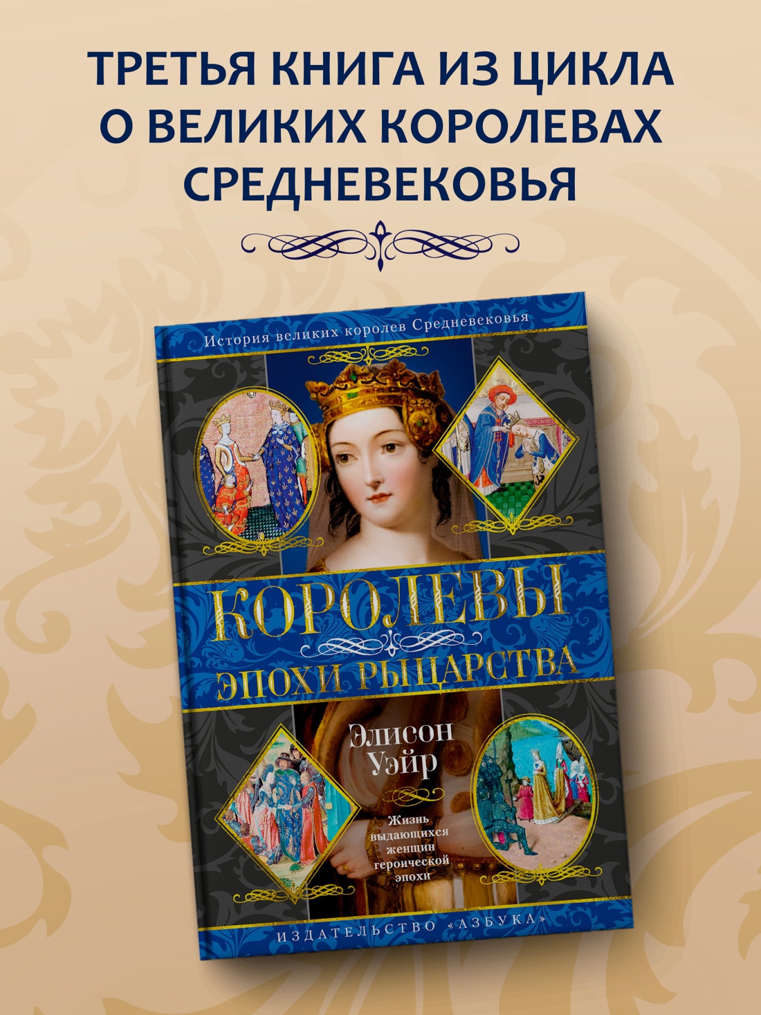 Промо материал к книге "Королевы эпохи рыцарства" №0