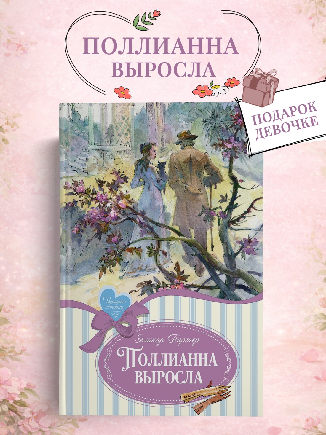 Промо материал к книге "Поллианна выросла (Изящные истории)" №0