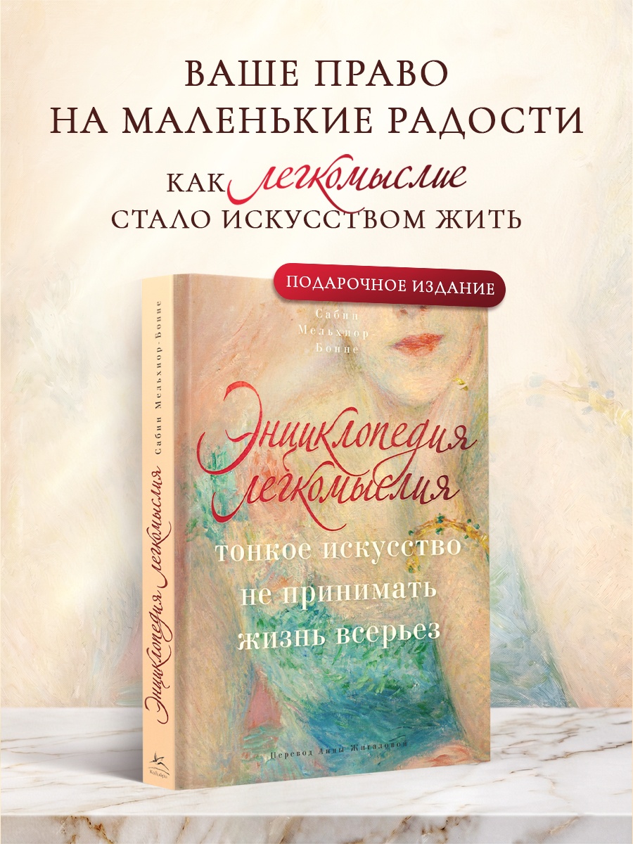 Промо материал к книге "Энциклопедия легкомыслия: Тонкое искусство не принимать жизнь всерьез" №0