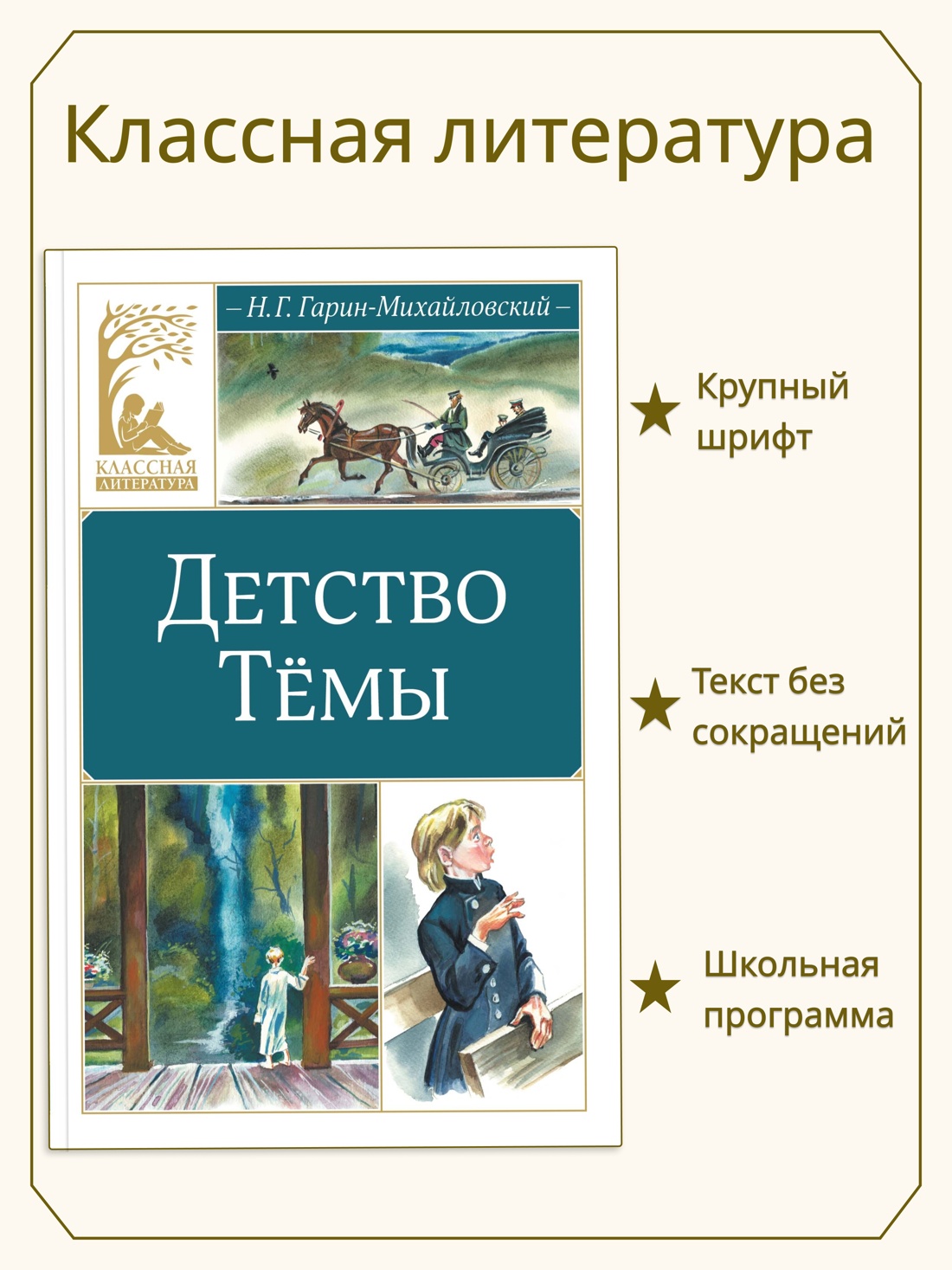 Промо материал к книге "Детство Тёмы (Классная литература)" №0