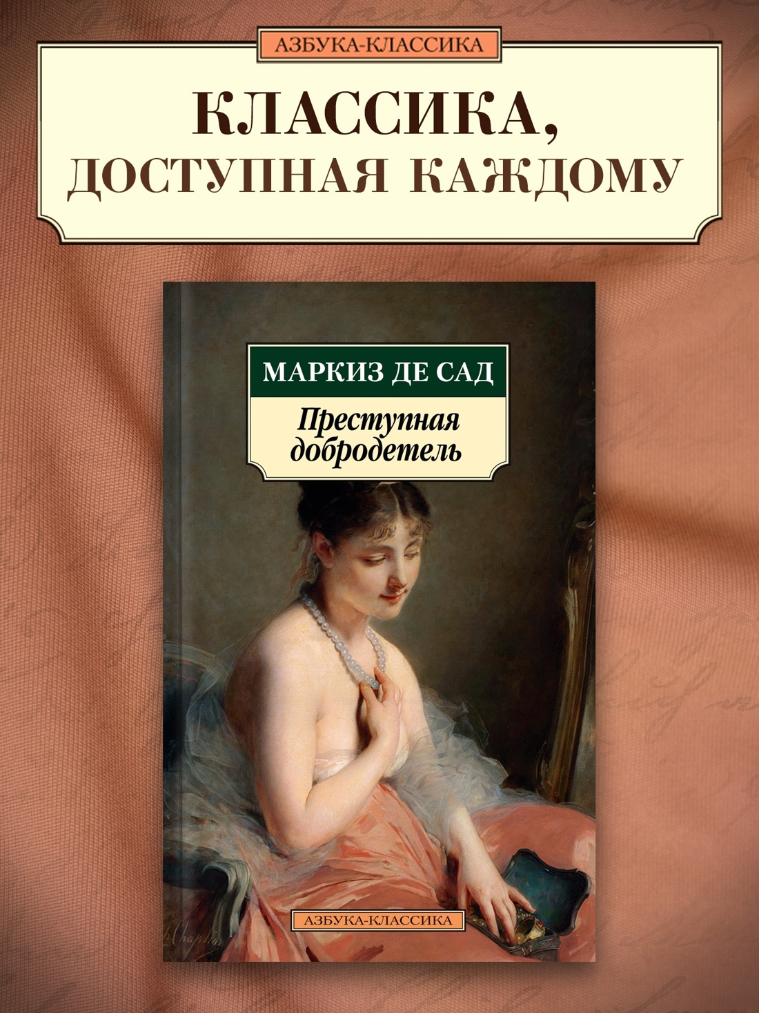 Промо материал к книге "Преступная добродетель" №0