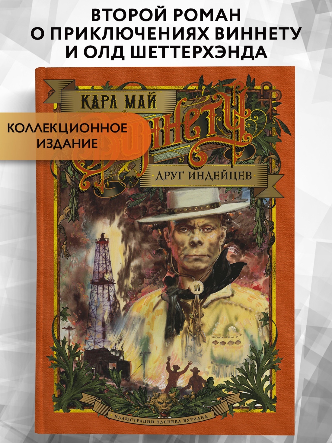 Промо материал к книге "Виннету. Друг индейцев" №0