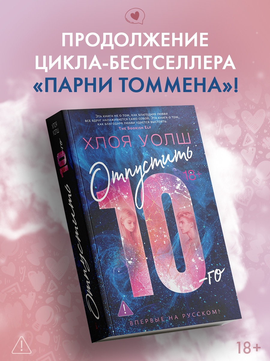 Промо материал к книге "Отпустить 10-го" №0
