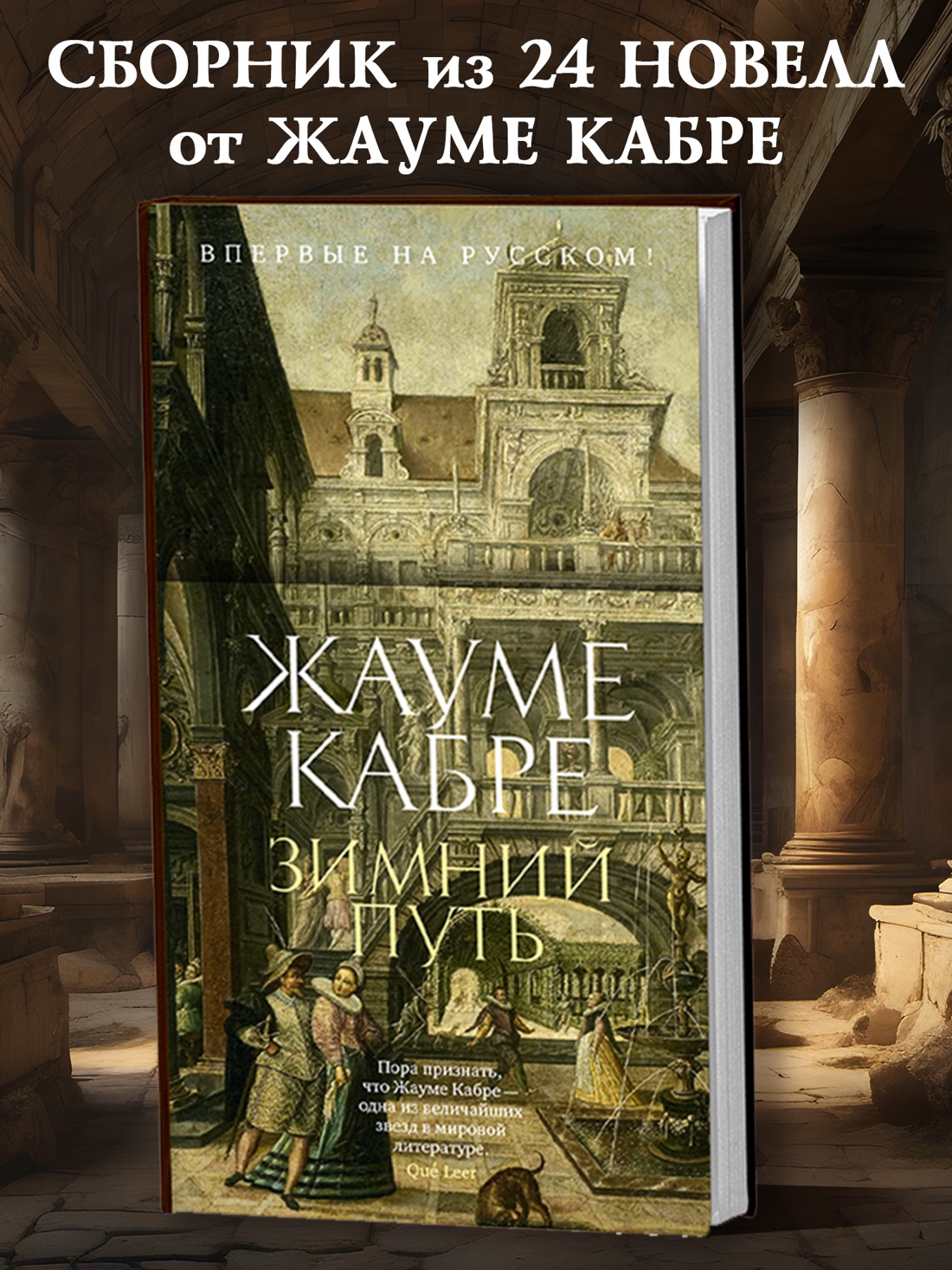 Промо материал к книге "Зимний путь (Жауме Кабре и др.)" №0