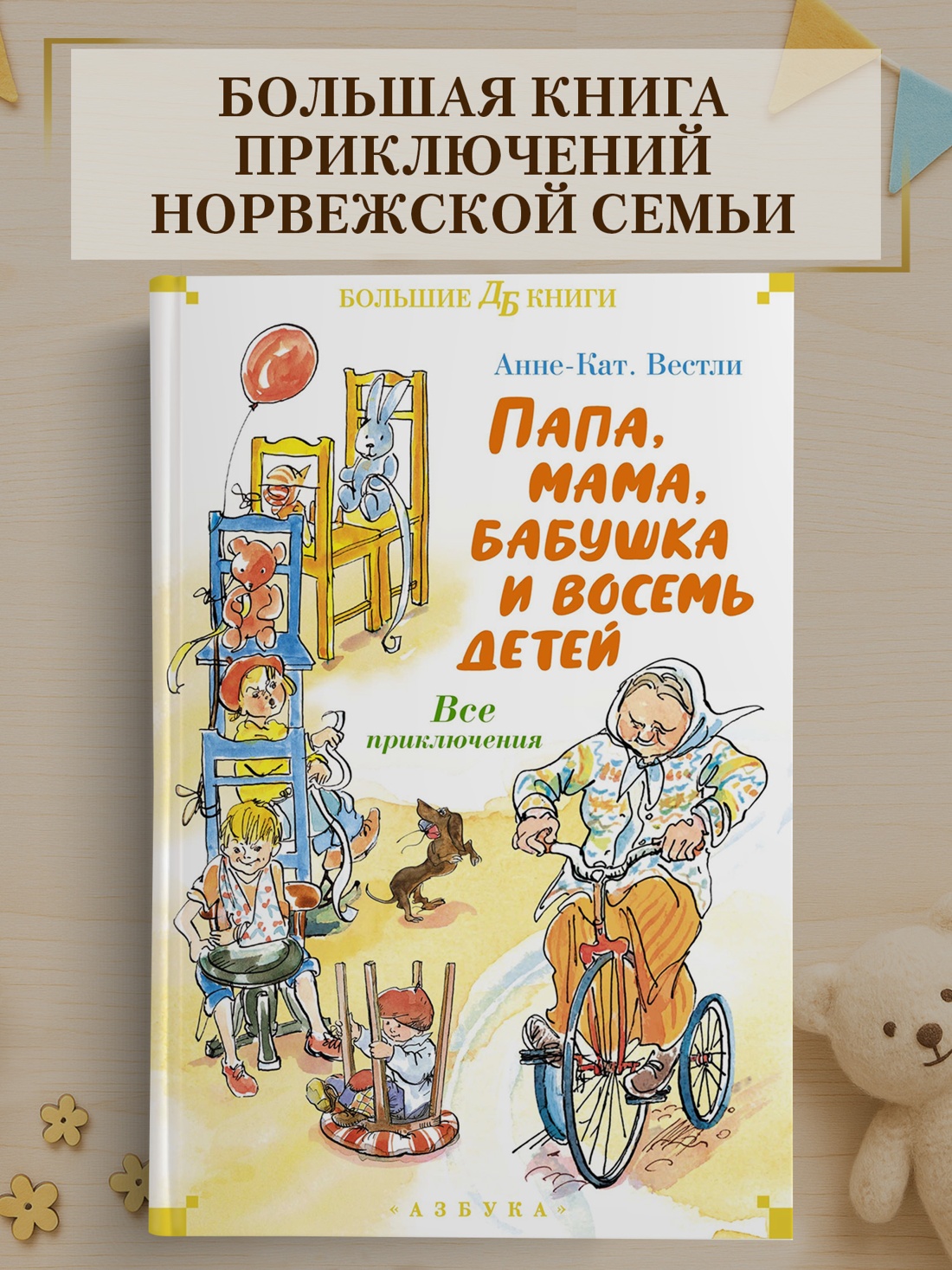 Промо материал к книге "Папа, мама, бабушка и восемь детей. Все приключения" №0