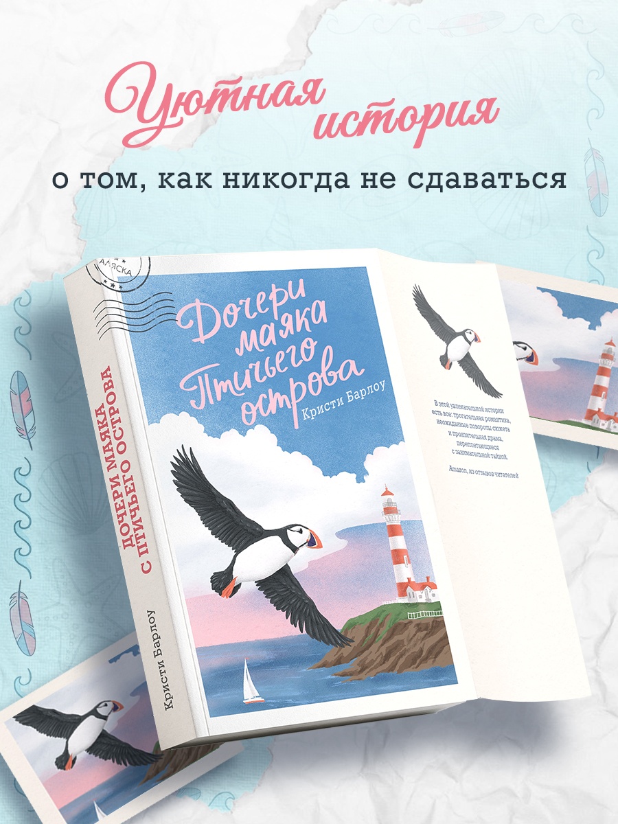 Промо материал к книге "Дочери маяка Птичьего острова" №0