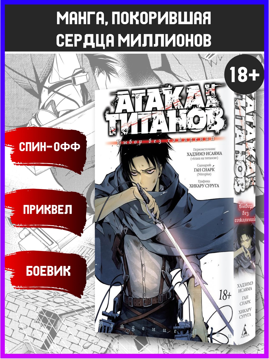 Промо материал к книге "Атака на титанов. Выбор без сожалений" №0