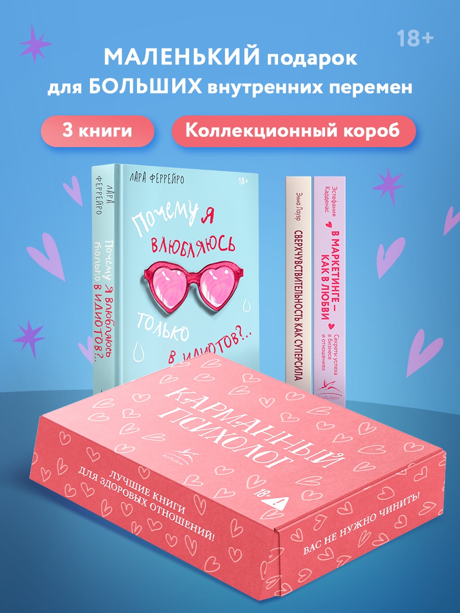 Промо материал к книге "Карманный психолог. Сборный комплект из 3-х книг в коробе" №0