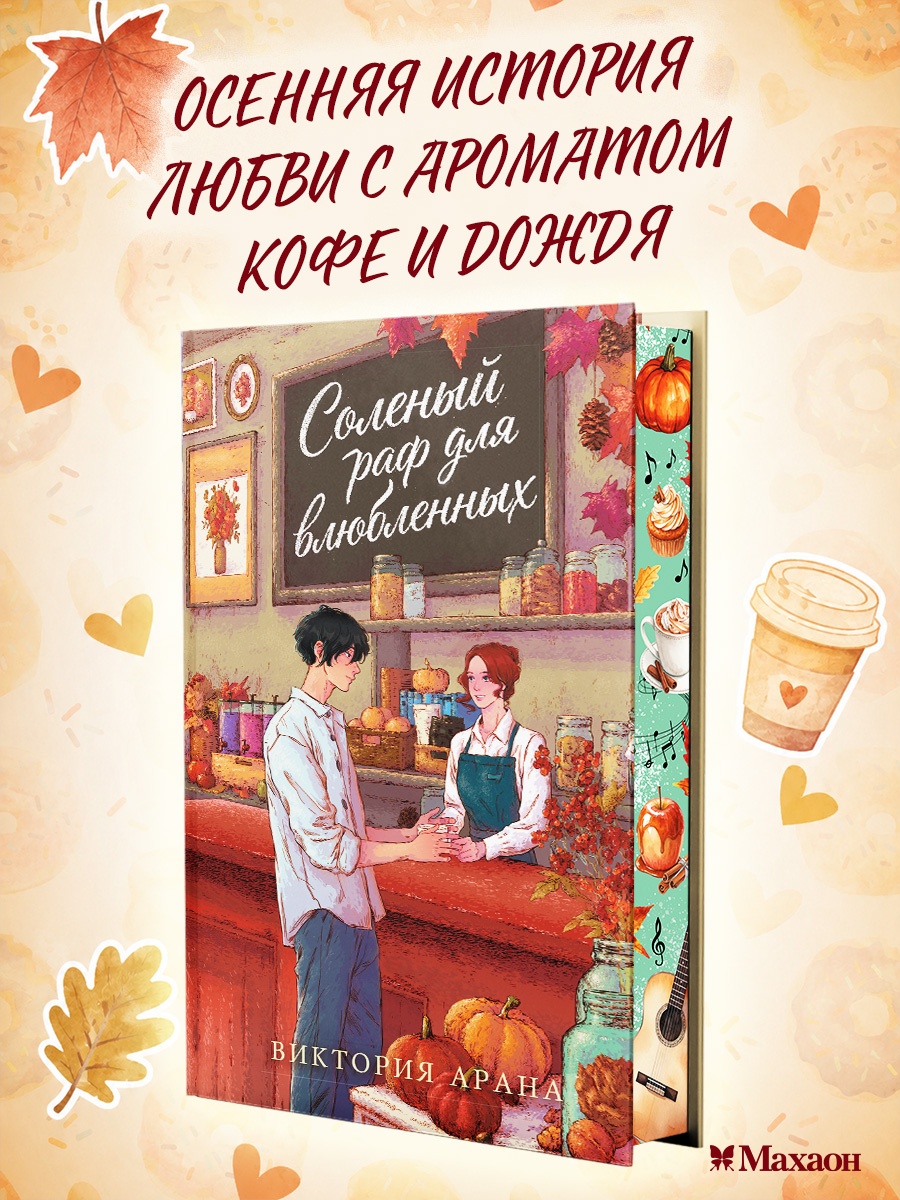 Промо материал к книге "Соленый раф для влюбленных" №0