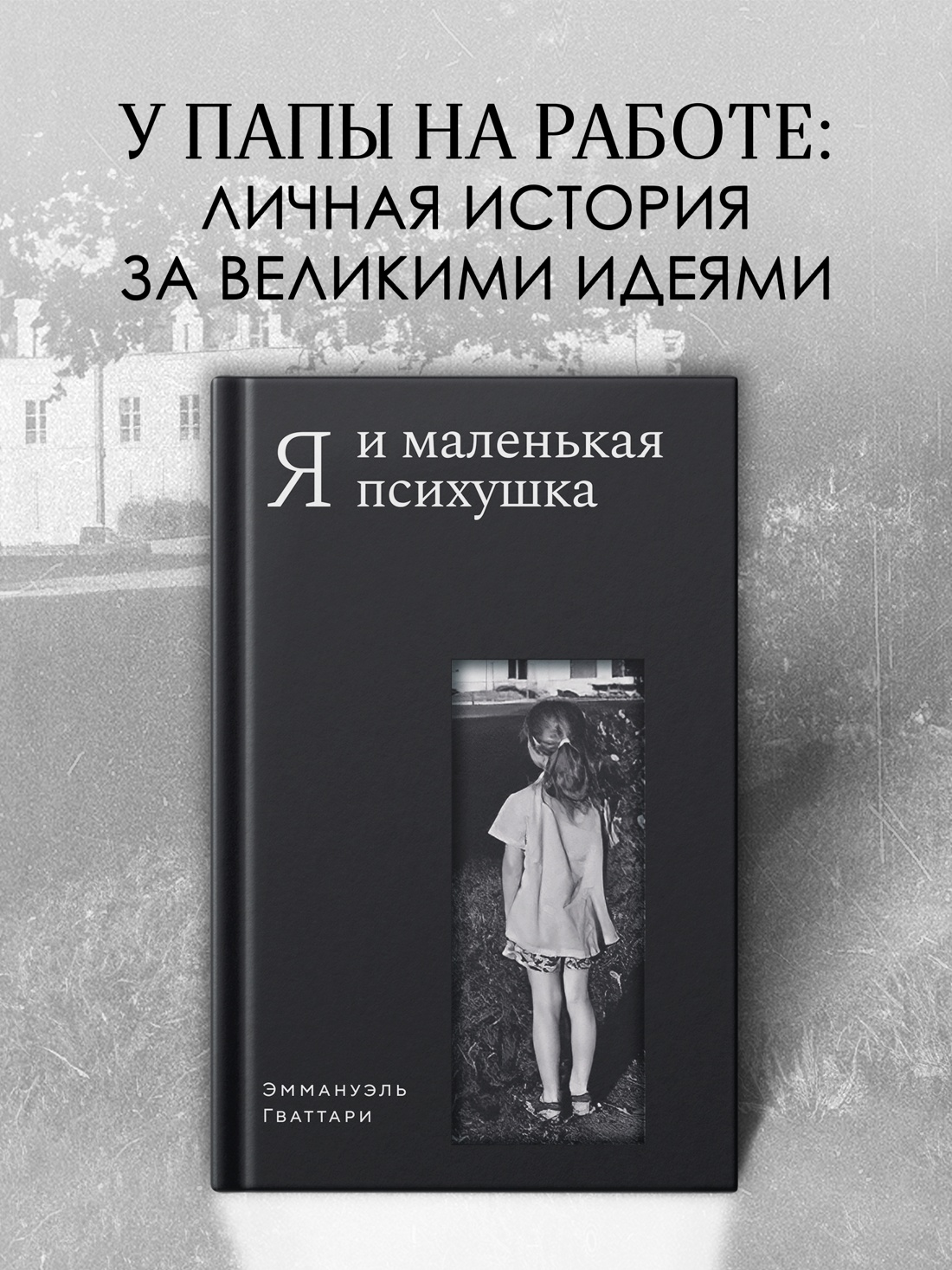 Промо материал к книге "Я и маленькая психушка" №0