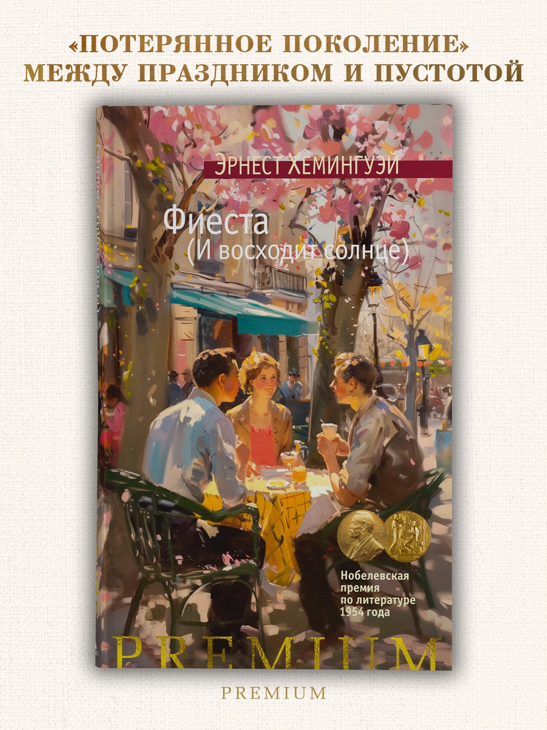 Промо материал к книге "Фиеста (И восходит солнце) (Азбука Premium)" №0