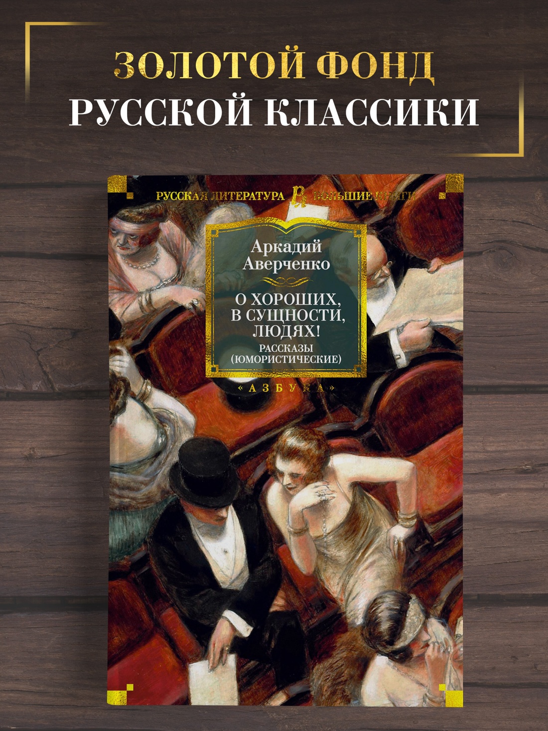 Промо материал к книге "О хороших, в сущности, людях! Рассказы (юмористические)" №0