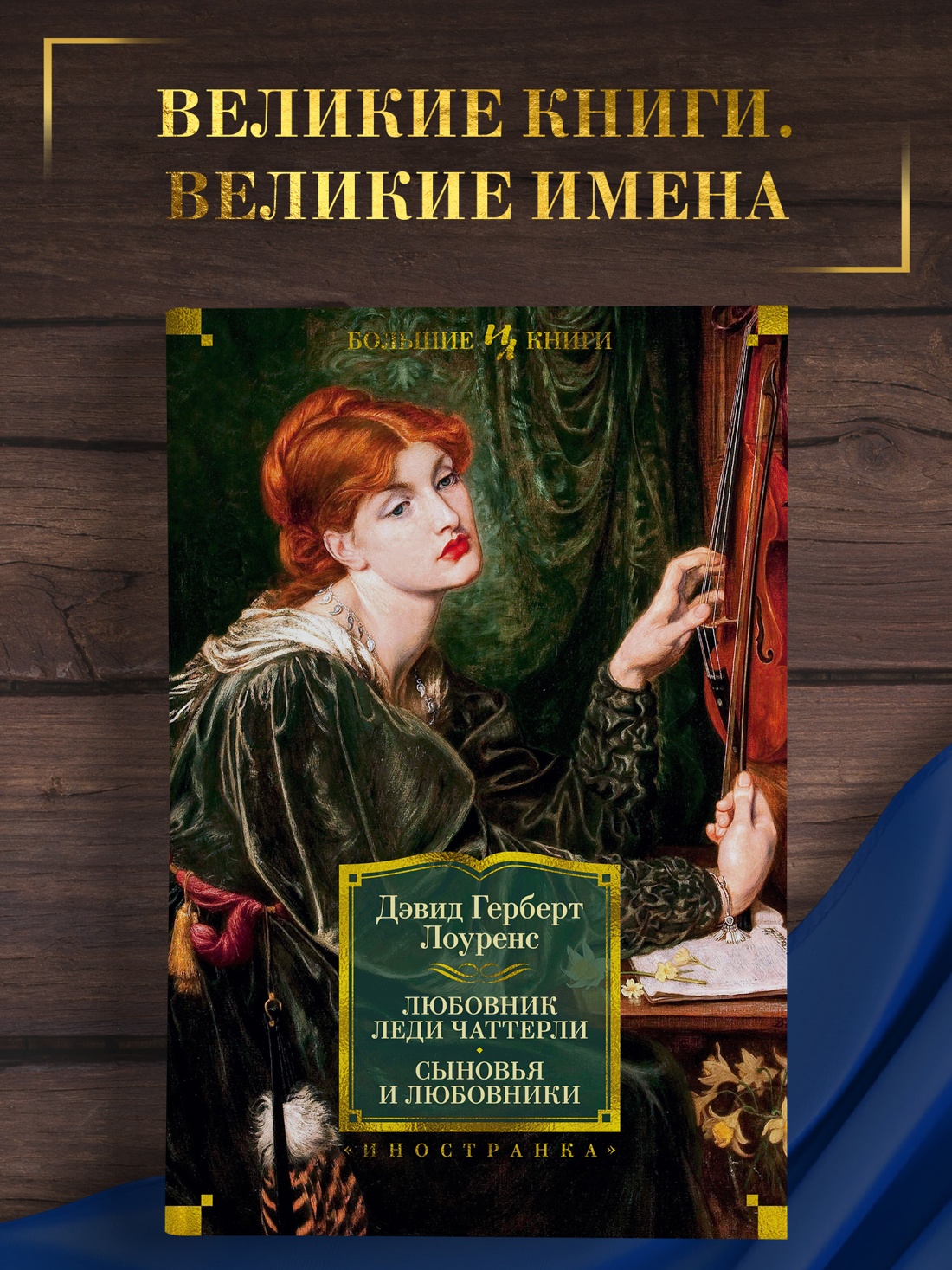 Промо материал к книге "Любовник леди Чаттерли. Сыновья и любовники" №0