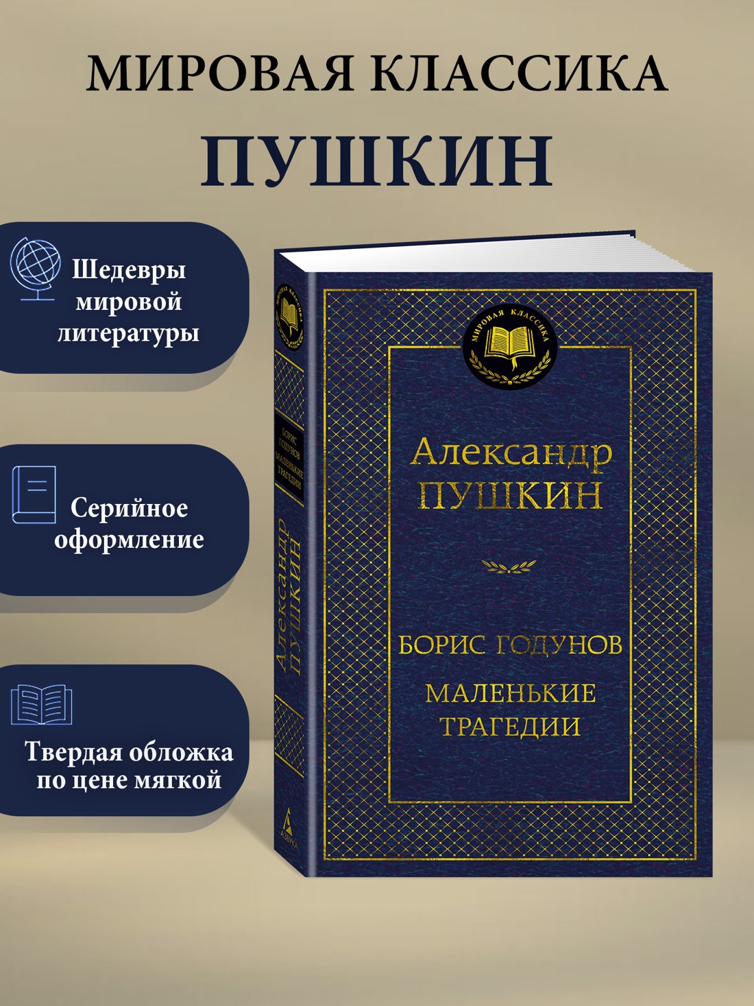 Промо материал к книге "Борис Годунов. Маленькие трагедии" №0