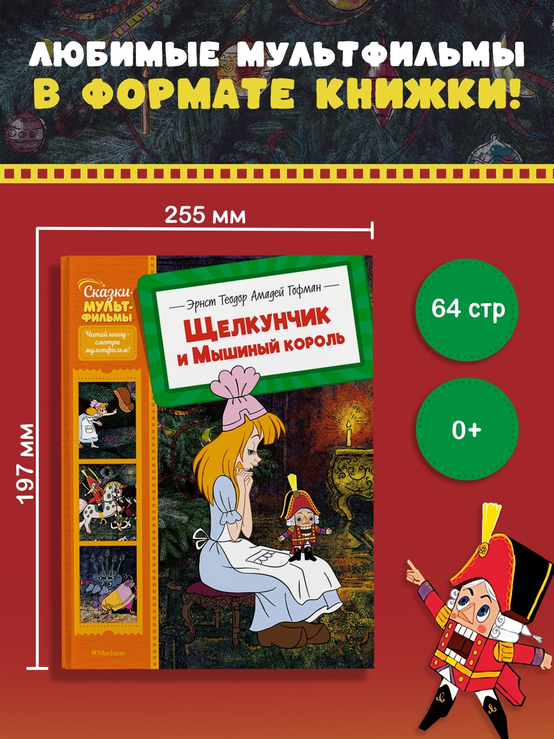 Промо материал к книге "Щелкунчик и Мышиный король (Сказки-мультфильмы)" №0