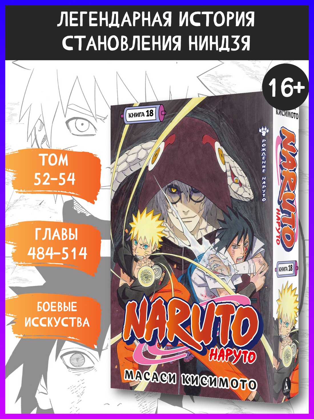 Промо материал к книге "Naruto. Наруто. Книга 18" №0