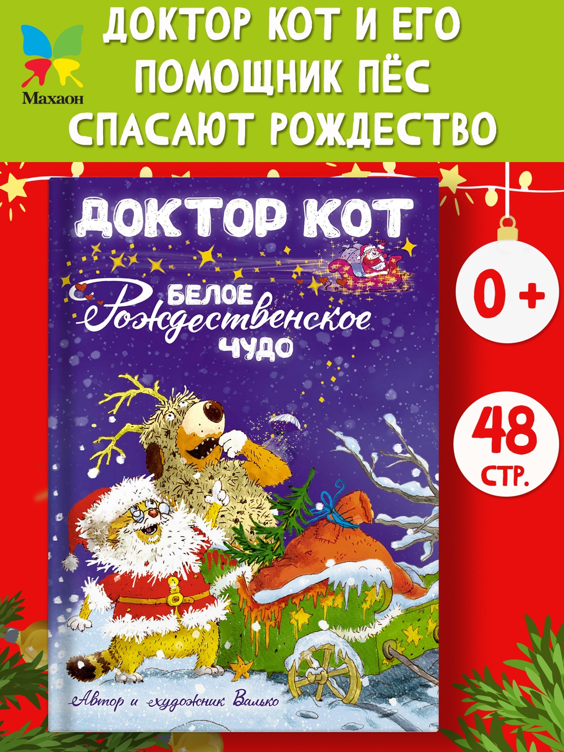 Промо материал к книге "Доктор Кот. Белое рождественское чудо" №0