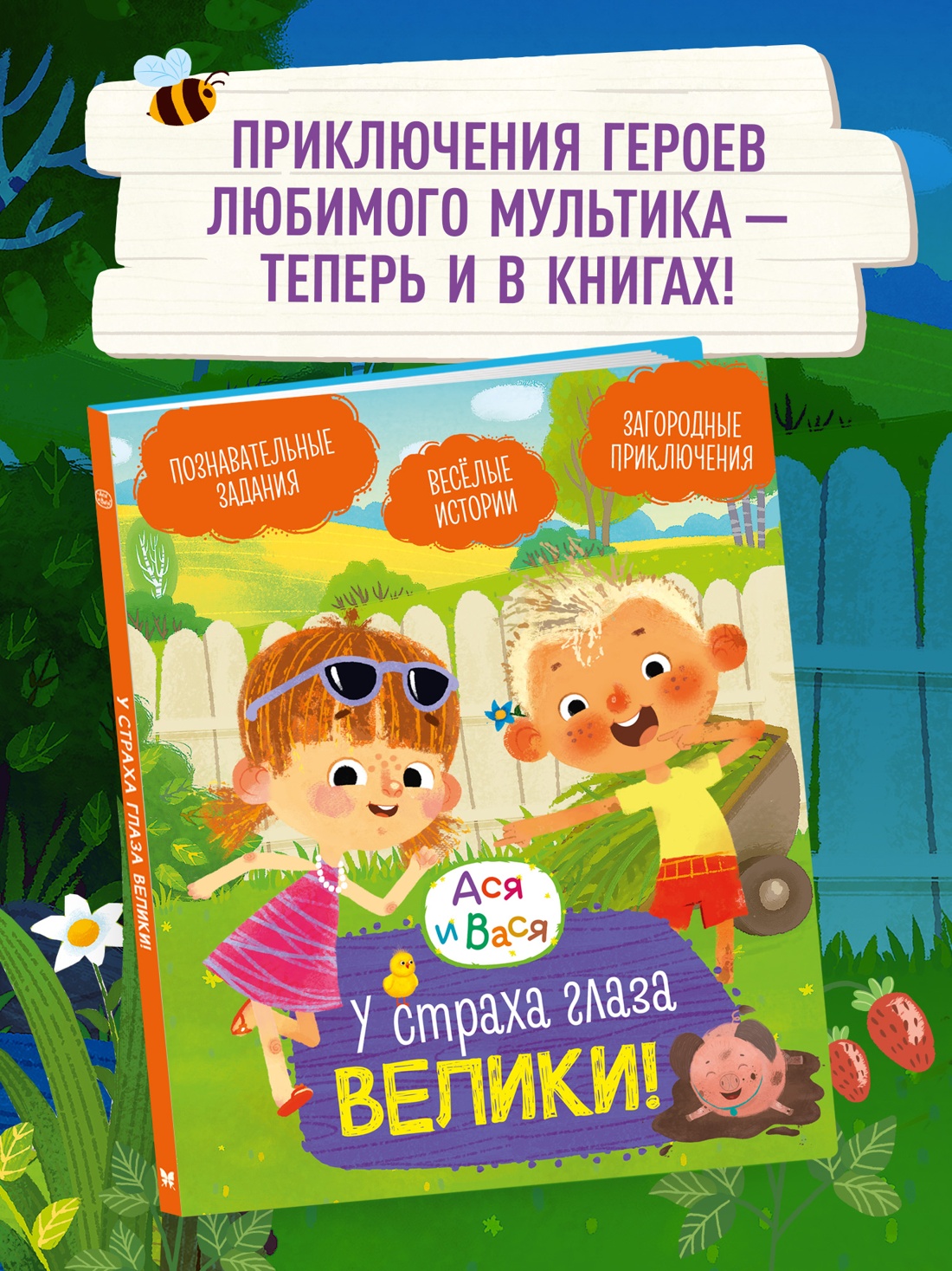 Промо материал к книге "Ася и Вася. У страха глаза велики!" №0