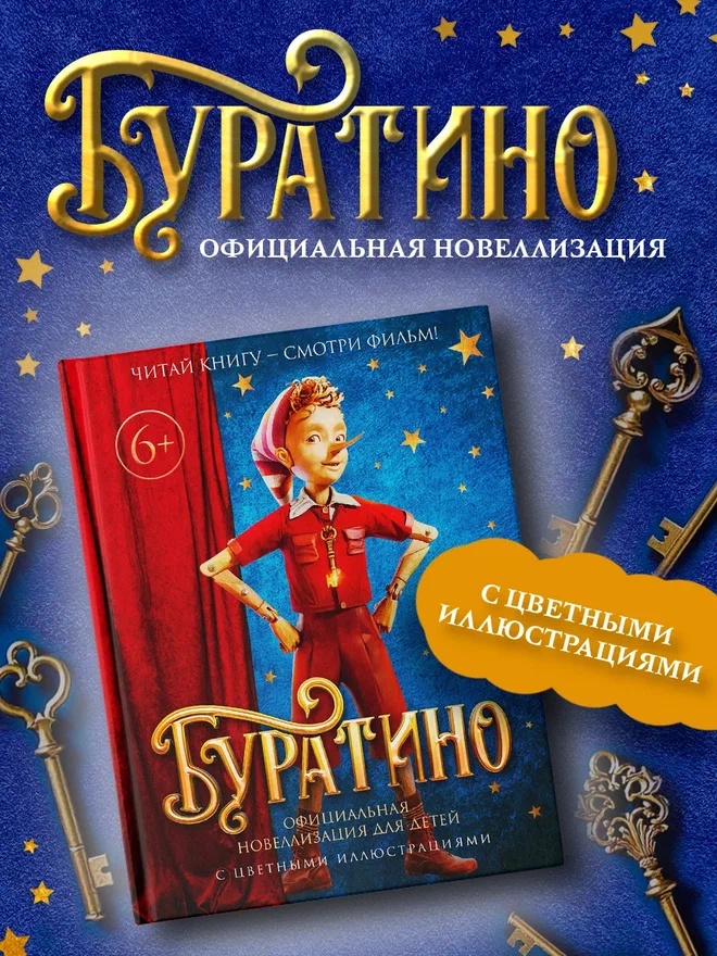Промо материал к книге "Буратино. Официальная новеллизация для детей (с цветными иллюстрациями)" №0