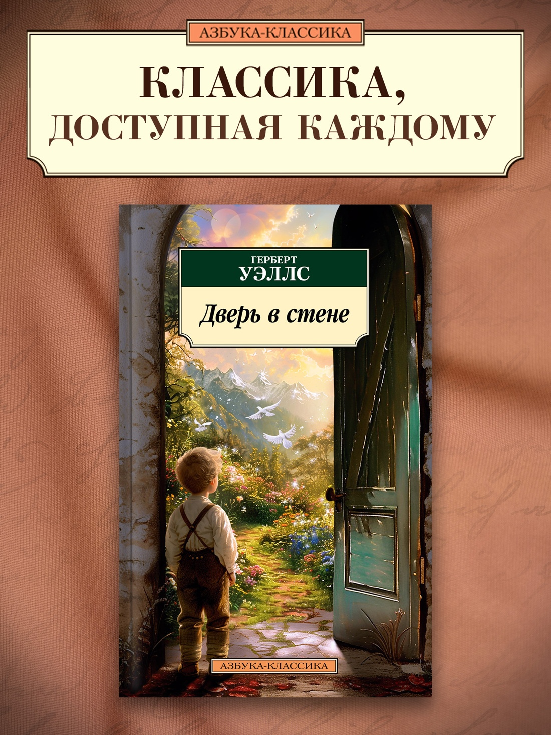 Промо материал к книге "Дверь в стене" №0