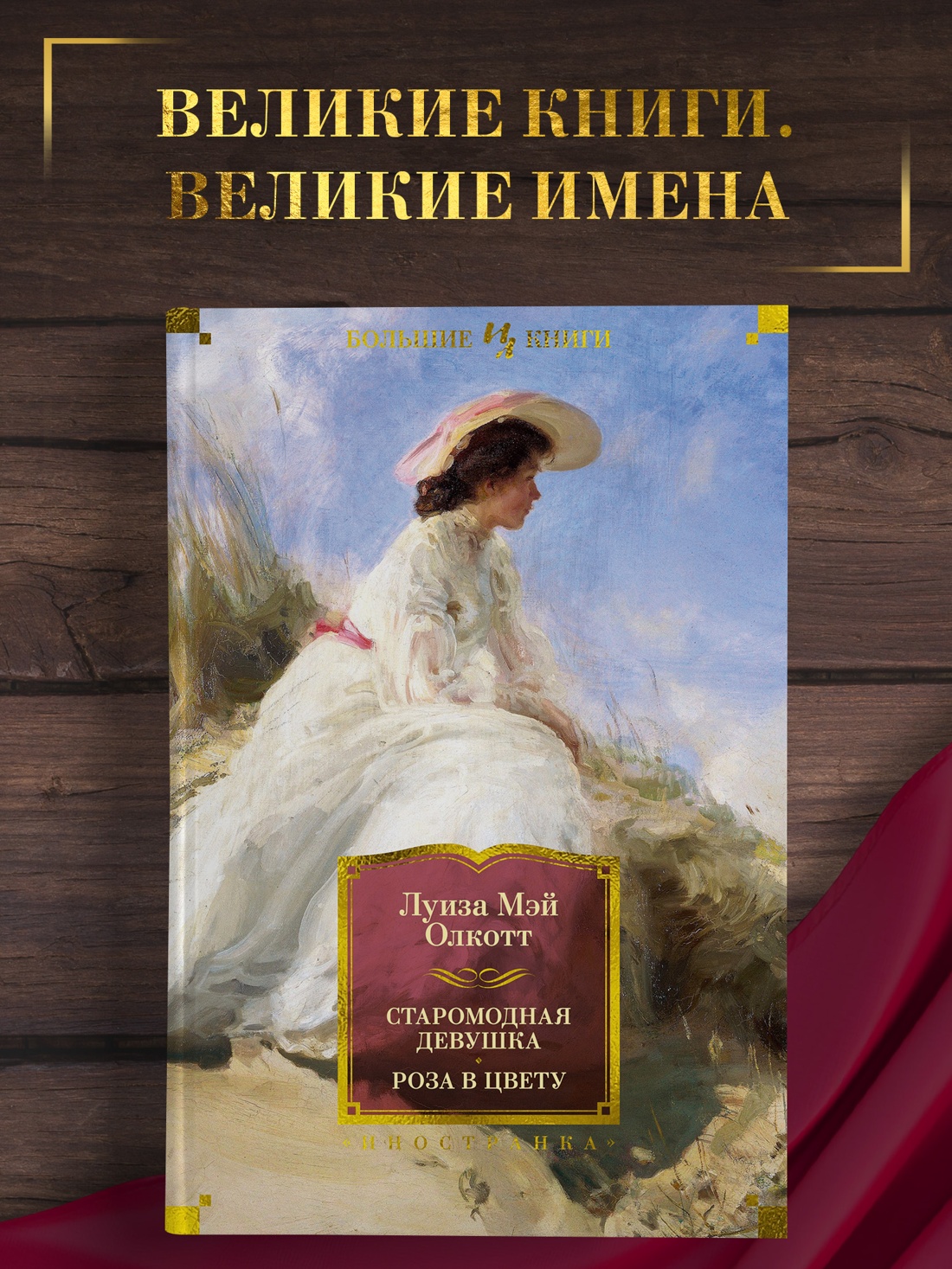 Промо материал к книге "Старомодная девушка. Роза в цвету" №0