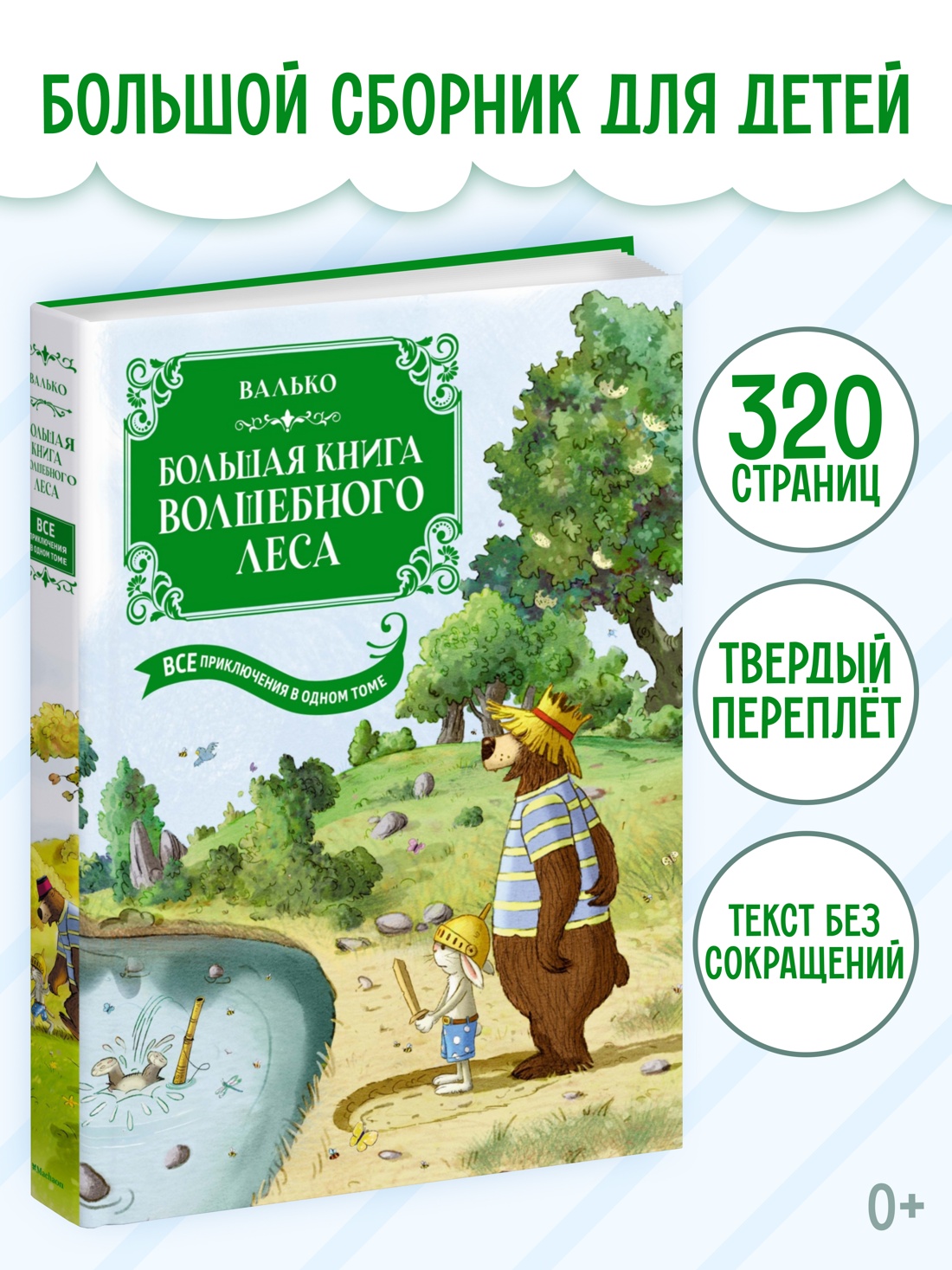 Промо материал к книге "Большая книга Волшебного леса. Все приключения в одном томе с цветными иллюстрациями" №0