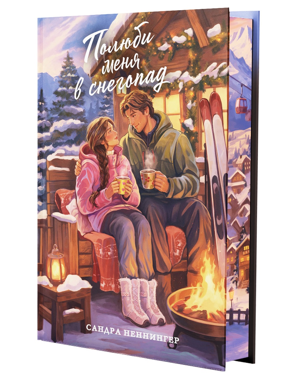 Промо материал к книге "Полюби меня в снегопад" №0