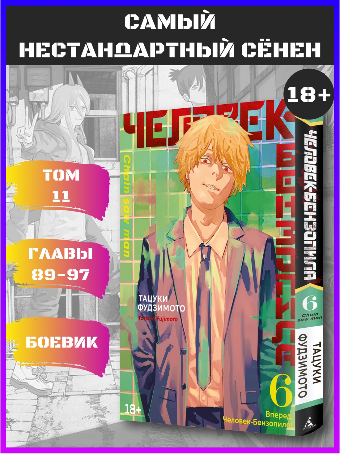 Промо материал к книге "Человек-бензопила. Кн. 6. Вперед, Человек-бензопила!" №0