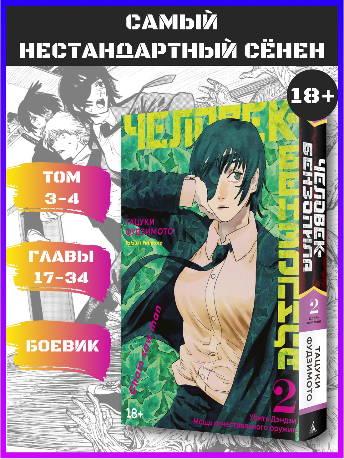 Промо материал к книге "Человек-бензопила. Кн. 2. Убить Дэндзи. Мощь огнестрельного оружия" №0