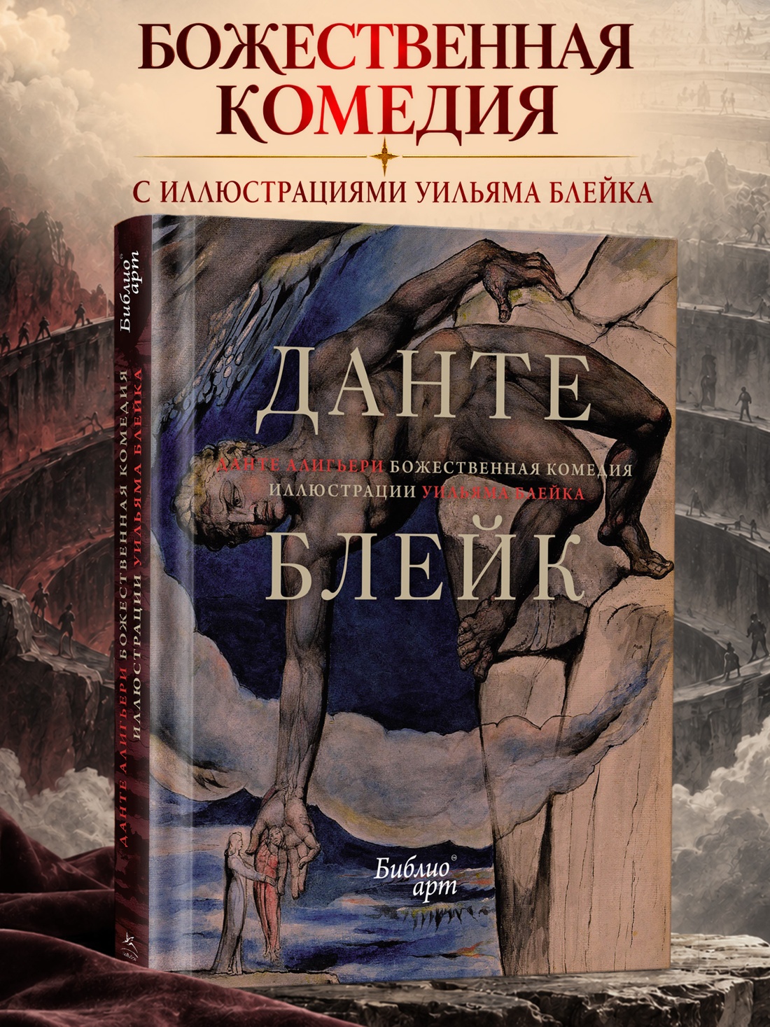 Промо материал к книге ""Божественная комедия" Данте Алигьери в иллюстрациях Уильяма Блейка" №0