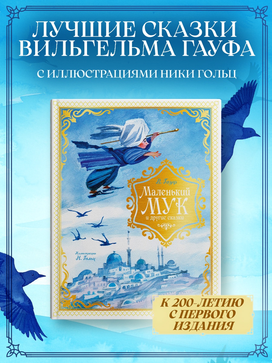 Промо материал к книге "Маленький Мук и другие сказки" №0