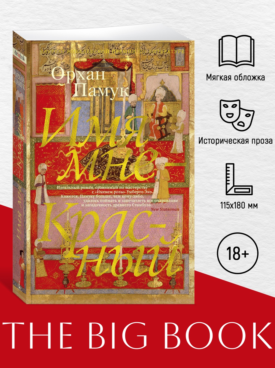 Промо материал к книге "Имя мне - Красный (The Big Book (мягкая обл))" №0