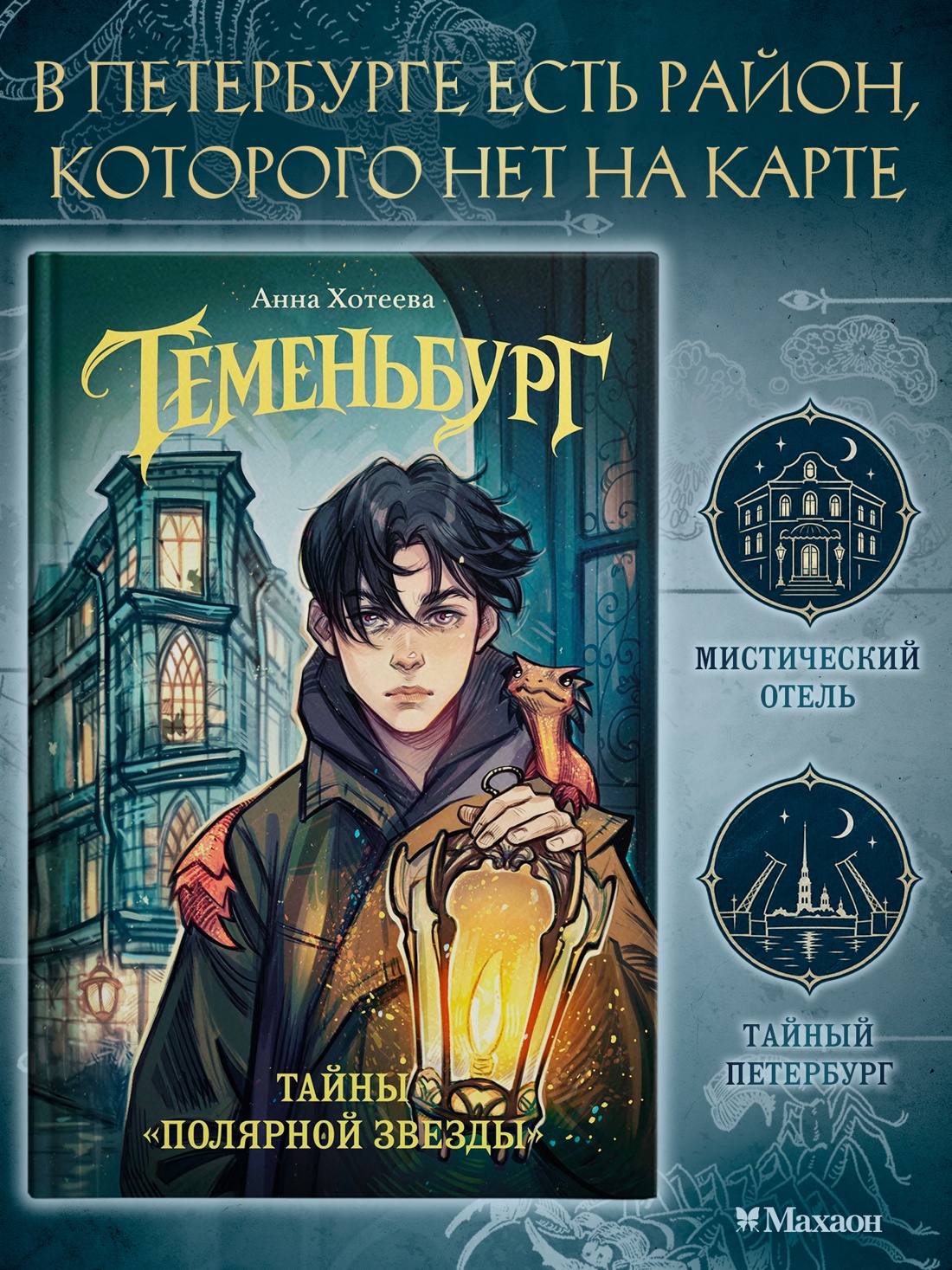 Промо материал к книге "Теменьбург. Тайны «Полярной звезды»" №0