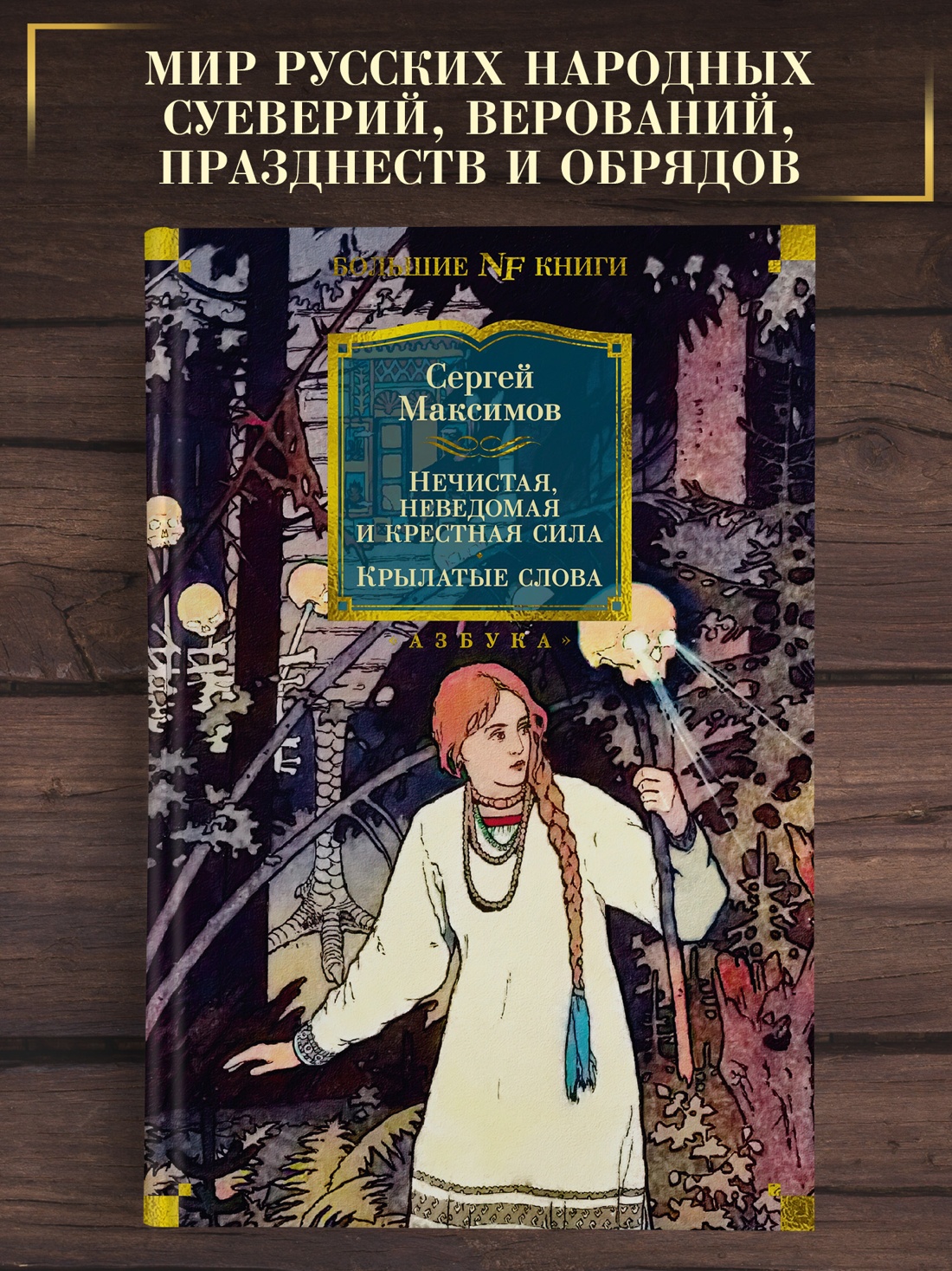 Промо материал к книге "Нечистая, неведомая и крестная сила. Крылатые слова" №0