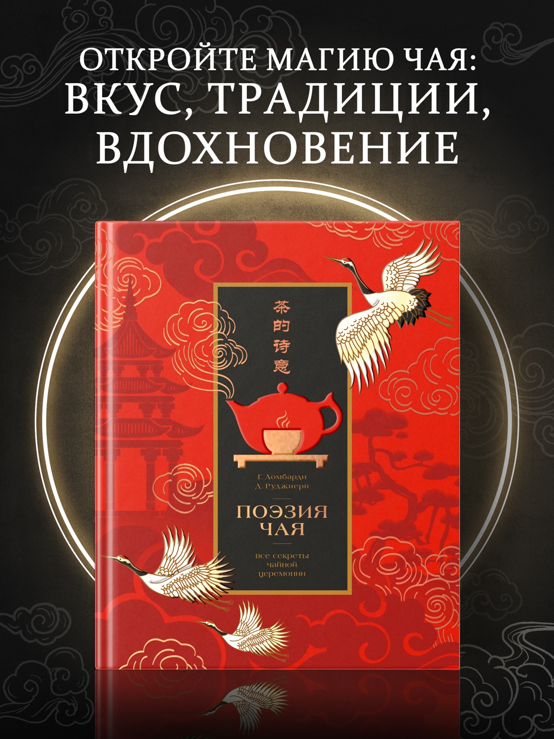 Промо материал к книге "Поэзия чая. Все секреты чайной церемонии" №0