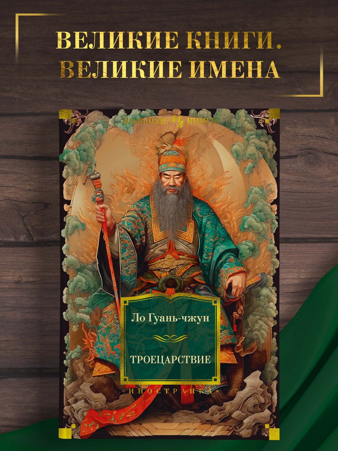 Промо материал к книге "Троецарствие" №0