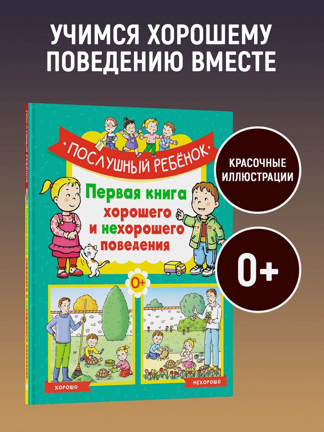 Промо материал к книге "Послушный ребёнок. Первая книга хорошего и нехорошего поведения" №0