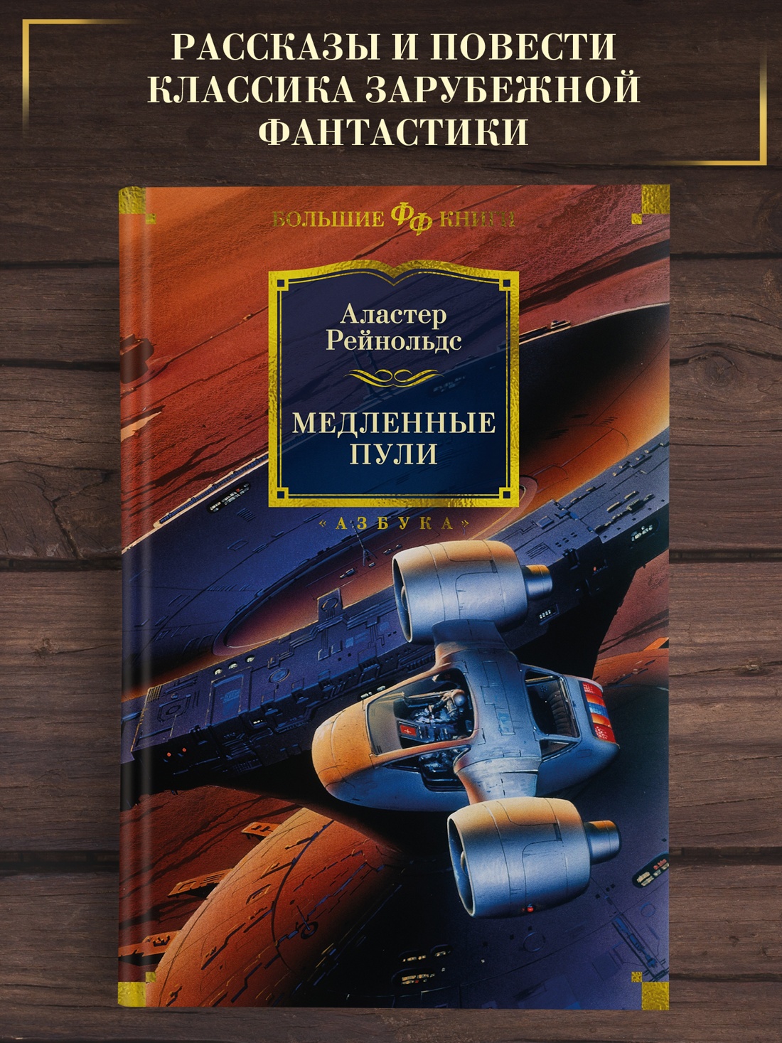 Промо материал к книге "Медленные пули (Фантастика и фэнтези. Большие книги)" №0