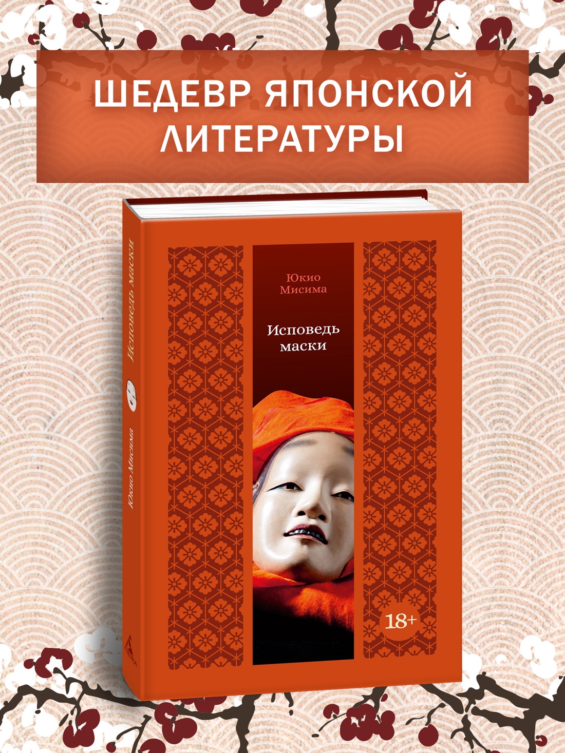 Промо материал к книге "Исповедь маски (твердый)" №0