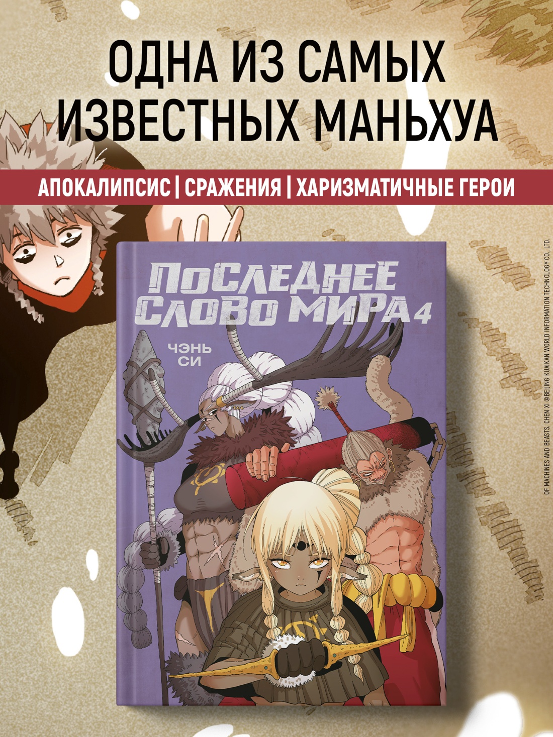 Промо материал к книге "Последнее слово мира. Книга 4" №0