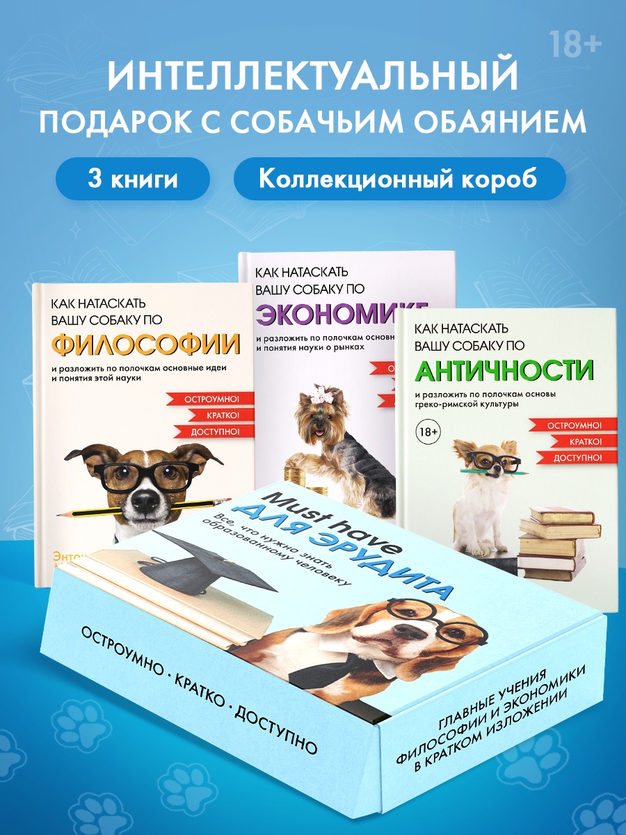 Промо материал к книге "Must have для эрудита. Сборный комплект из 3-х книг в коробе" №0