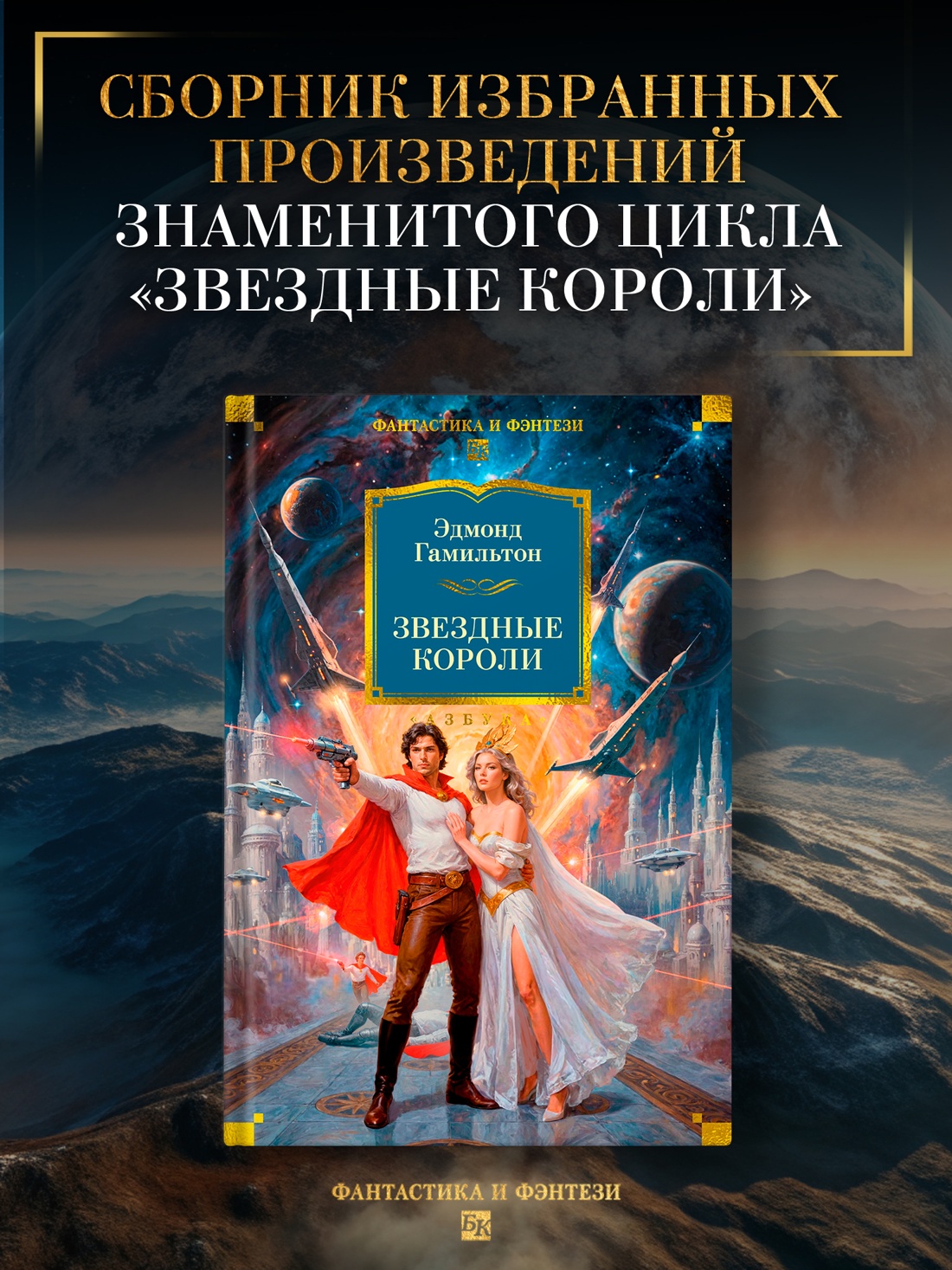 Промо материал к книге "Звездные короли" №0