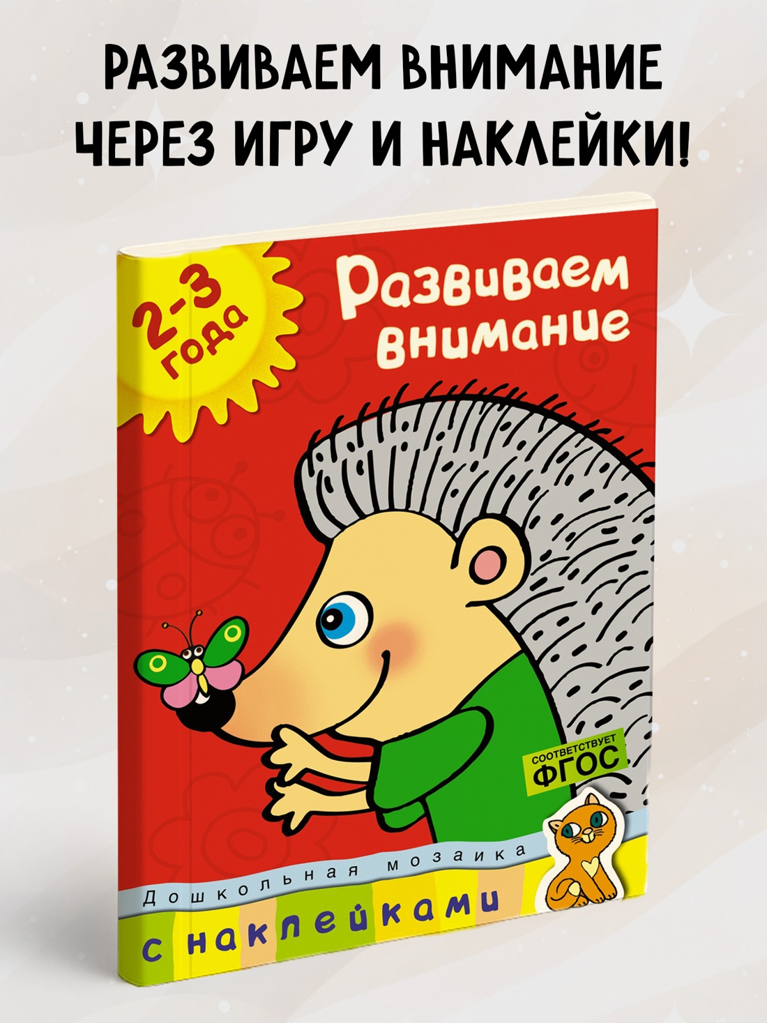 Промо материал к книге "Развиваем внимание (2-3 года)" №0
